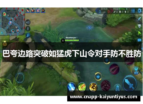 巴夸边路突破如猛虎下山令对手防不胜防