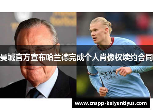 曼城官方宣布哈兰德完成个人肖像权续约合同
