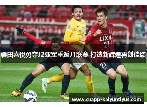 磐田喜悦勇夺J2亚军重返J1联赛 打造新辉煌再创佳绩 磐田喜悦勇夺J2亚军重返J1联赛 打造新辉煌再创佳绩