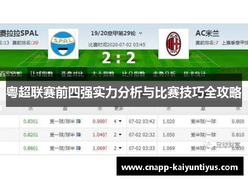 粤超联赛前四强实力分析与比赛技巧全攻略