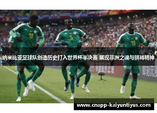 纳米比亚足球队创造历史打入世界杯半决赛 展现非洲之魂与拼搏精神
