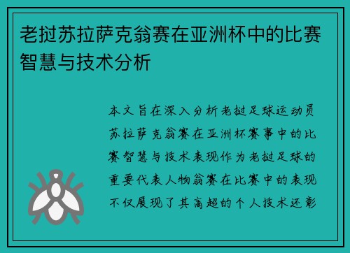 老挝苏拉萨克翁赛在亚洲杯中的比赛智慧与技术分析