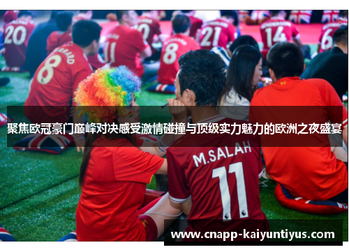 聚焦欧冠豪门巅峰对决感受激情碰撞与顶级实力魅力的欧洲之夜盛宴