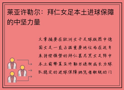 莱亚许勒尔：拜仁女足本土进球保障的中坚力量