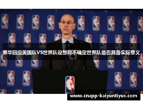 萧华回应美国队VS世界队设想称不确定世界队是否具备实际意义