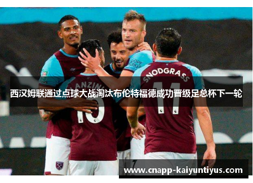 西汉姆联通过点球大战淘汰布伦特福德成功晋级足总杯下一轮