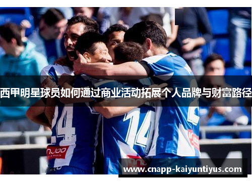西甲明星球员如何通过商业活动拓展个人品牌与财富路径