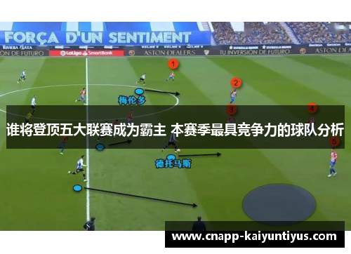 谁将登顶五大联赛成为霸主 本赛季最具竞争力的球队分析