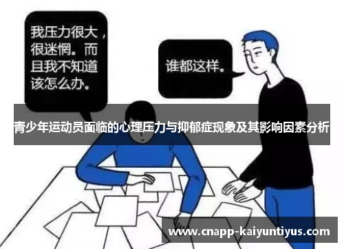 青少年运动员面临的心理压力与抑郁症现象及其影响因素分析
