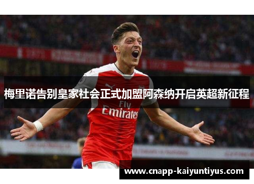 梅里诺告别皇家社会正式加盟阿森纳开启英超新征程 梅里诺告别皇家社会正式加盟阿森纳开启英超新征程