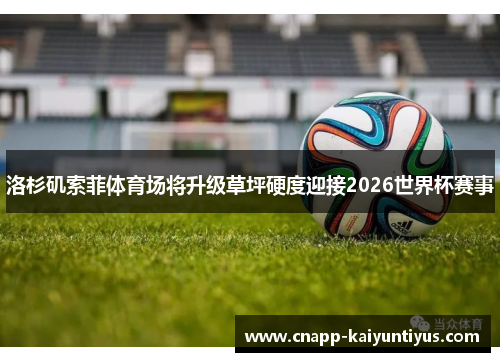 洛杉矶索菲体育场将升级草坪硬度迎接2026世界杯赛事