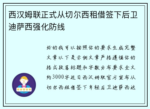 西汉姆联正式从切尔西租借签下后卫迪萨西强化防线