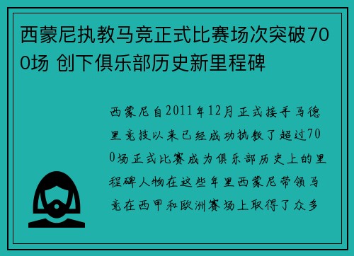 西蒙尼执教马竞正式比赛场次突破700场 创下俱乐部历史新里程碑