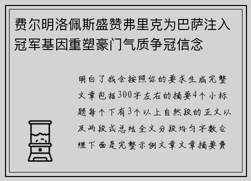 费尔明洛佩斯盛赞弗里克为巴萨注入冠军基因重塑豪门气质争冠信念 费尔明洛佩斯盛赞弗里克为巴萨注入冠军基因重塑豪门气质争冠信念