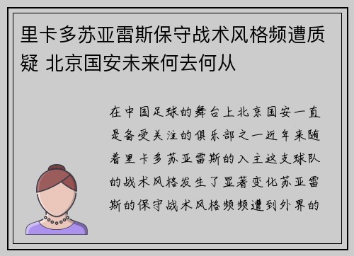 里卡多苏亚雷斯保守战术风格频遭质疑 北京国安未来何去何从 里卡多苏亚雷斯保守战术风格频遭质疑 北京国安未来何去何从