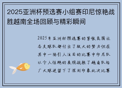 2025亚洲杯预选赛小组赛印尼惊艳战胜越南全场回顾与精彩瞬间 2025亚洲杯预选赛小组赛印尼惊艳战胜越南全场回顾与精彩瞬间