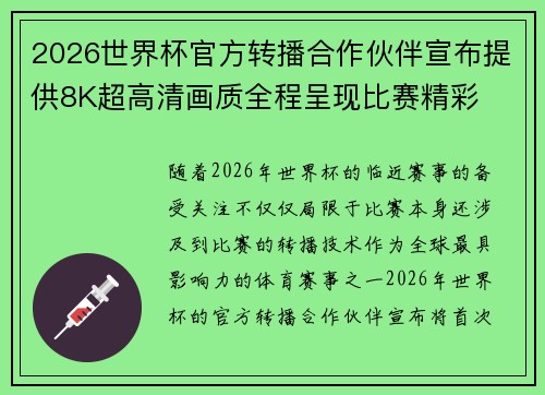 2026世界杯官方转播合作伙伴宣布提供8K超高清画质全程呈现比赛精彩