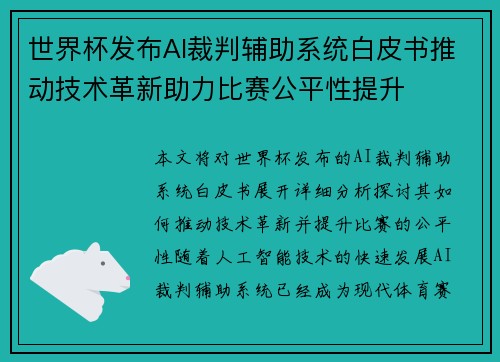 世界杯发布AI裁判辅助系统白皮书推动技术革新助力比赛公平性提升 世界杯发布AI裁判辅助系统白皮书推动技术革新助力比赛公平性提升