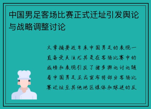 中国男足客场比赛正式迁址引发舆论与战略调整讨论 中国男足客场比赛正式迁址引发舆论与战略调整讨论