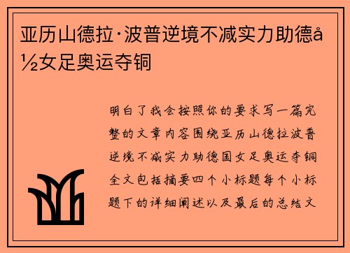 亚历山德拉·波普逆境不减实力助德国女足奥运夺铜 亚历山德拉·波普逆境不减实力助德国女足奥运夺铜
