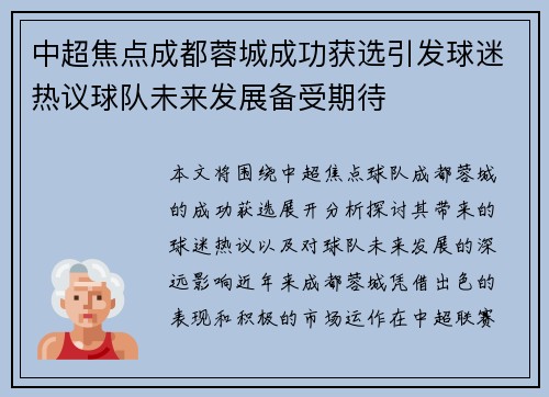 中超焦点成都蓉城成功获选引发球迷热议球队未来发展备受期待 中超焦点成都蓉城成功获选引发球迷热议球队未来发展备受期待