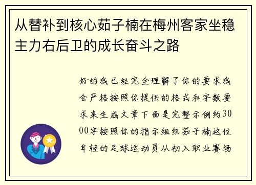 从替补到核心茹子楠在梅州客家坐稳主力右后卫的成长奋斗之路 从替补到核心茹子楠在梅州客家坐稳主力右后卫的成长奋斗之路