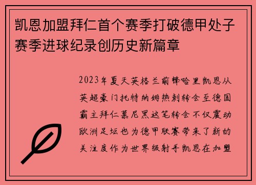凯恩加盟拜仁首个赛季打破德甲处子赛季进球纪录创历史新篇章 凯恩加盟拜仁首个赛季打破德甲处子赛季进球纪录创历史新篇章