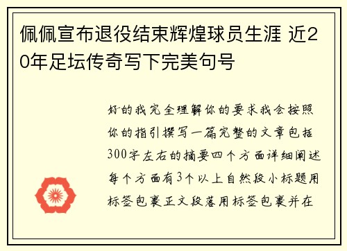 佩佩宣布退役结束辉煌球员生涯 近20年足坛传奇写下完美句号 佩佩宣布退役结束辉煌球员生涯 近20年足坛传奇写下完美句号
