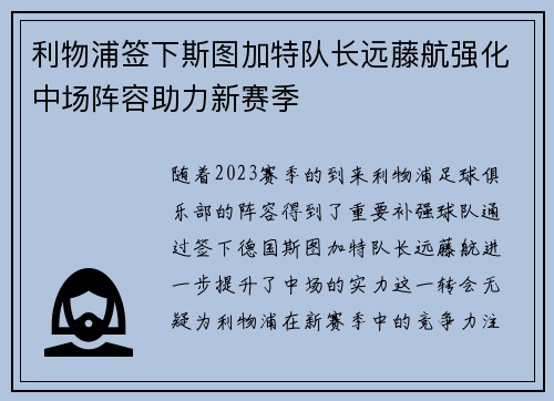利物浦签下斯图加特队长远藤航强化中场阵容助力新赛季 利物浦签下斯图加特队长远藤航强化中场阵容助力新赛季