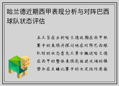 哈兰德近期西甲表现分析与对阵巴西球队状态评估 哈兰德近期西甲表现分析与对阵巴西球队状态评估