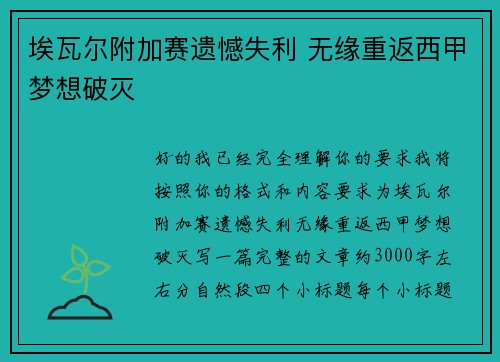 埃瓦尔附加赛遗憾失利 无缘重返西甲梦想破灭 埃瓦尔附加赛遗憾失利 无缘重返西甲梦想破灭