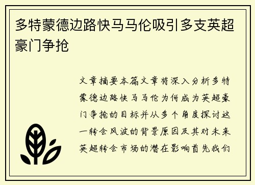 多特蒙德边路快马马伦吸引多支英超豪门争抢 多特蒙德边路快马马伦吸引多支英超豪门争抢