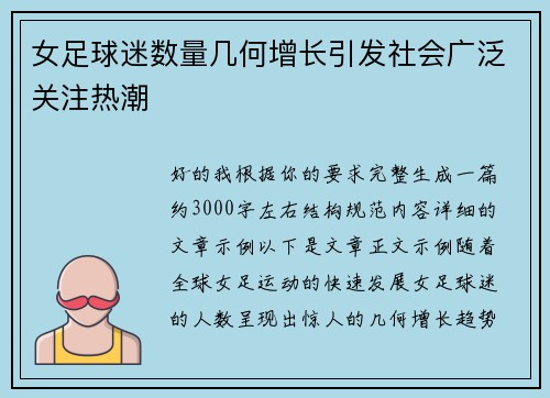 女足球迷数量几何增长引发社会广泛关注热潮 女足球迷数量几何增长引发社会广泛关注热潮