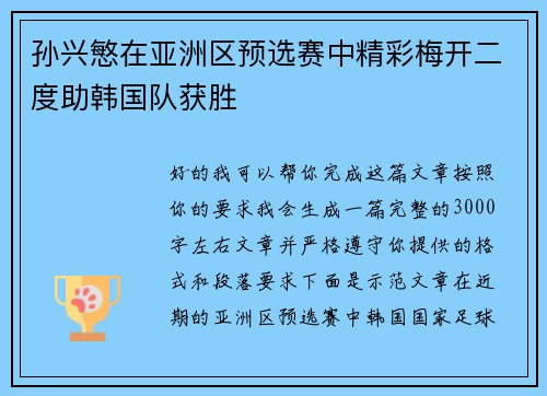 孙兴慜在亚洲区预选赛中精彩梅开二度助韩国队获胜 孙兴慜在亚洲区预选赛中精彩梅开二度助韩国队获胜