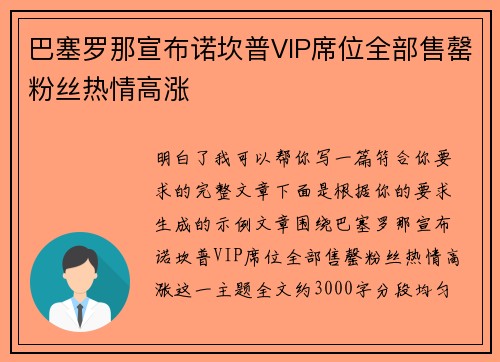 巴塞罗那宣布诺坎普VIP席位全部售罄粉丝热情高涨 巴塞罗那宣布诺坎普VIP席位全部售罄粉丝热情高涨