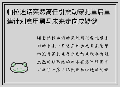 帕拉迪诺突然离任引震动蒙扎重启重建计划意甲黑马未来走向成疑谜 帕拉迪诺突然离任引震动蒙扎重启重建计划意甲黑马未来走向成疑谜
