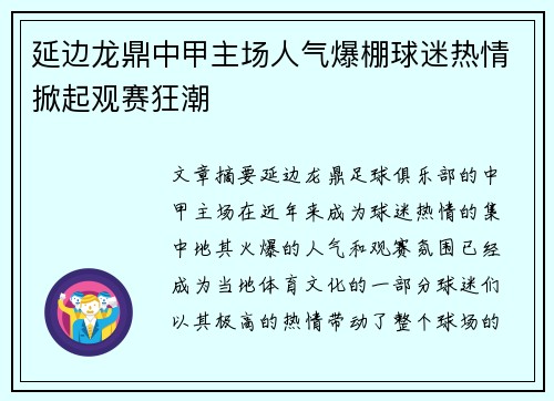 延边龙鼎中甲主场人气爆棚球迷热情掀起观赛狂潮 延边龙鼎中甲主场人气爆棚球迷热情掀起观赛狂潮