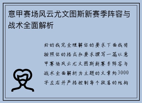意甲赛场风云尤文图斯新赛季阵容与战术全面解析 意甲赛场风云尤文图斯新赛季阵容与战术全面解析