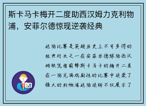 斯卡马卡梅开二度助西汉姆力克利物浦，安菲尔德惊现逆袭经典