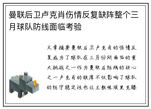 曼联后卫卢克肖伤情反复缺阵整个三月球队防线面临考验 曼联后卫卢克肖伤情反复缺阵整个三月球队防线面临考验