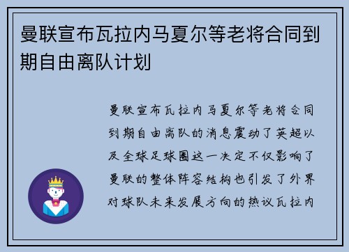 曼联宣布瓦拉内马夏尔等老将合同到期自由离队计划 曼联宣布瓦拉内马夏尔等老将合同到期自由离队计划