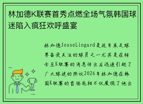 林加德K联赛首秀点燃全场气氛韩国球迷陷入疯狂欢呼盛宴 林加德K联赛首秀点燃全场气氛韩国球迷陷入疯狂欢呼盛宴