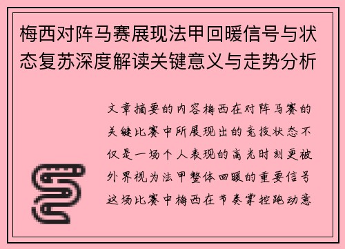 梅西对阵马赛展现法甲回暖信号与状态复苏深度解读关键意义与走势分析 梅西对阵马赛展现法甲回暖信号与状态复苏深度解读关键意义与走势分析