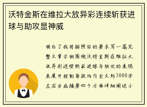 沃特金斯在维拉大放异彩连续斩获进球与助攻显神威 沃特金斯在维拉大放异彩连续斩获进球与助攻显神威