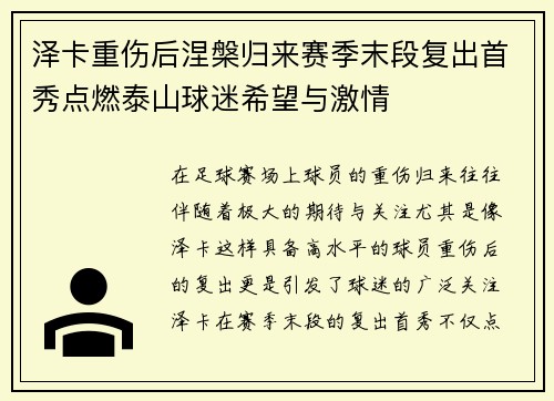 泽卡重伤后涅槃归来赛季末段复出首秀点燃泰山球迷希望与激情 泽卡重伤后涅槃归来赛季末段复出首秀点燃泰山球迷希望与激情
