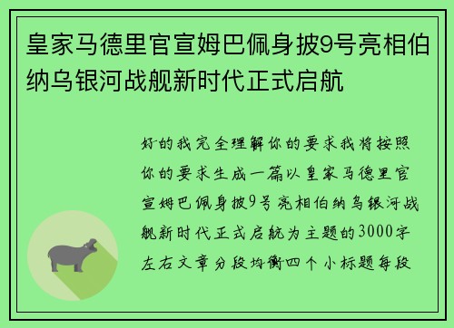 皇家马德里官宣姆巴佩身披9号亮相伯纳乌银河战舰新时代正式启航 皇家马德里官宣姆巴佩身披9号亮相伯纳乌银河战舰新时代正式启航