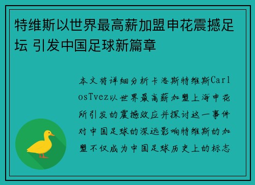 特维斯以世界最高薪加盟申花震撼足坛 引发中国足球新篇章 特维斯以世界最高薪加盟申花震撼足坛 引发中国足球新篇章