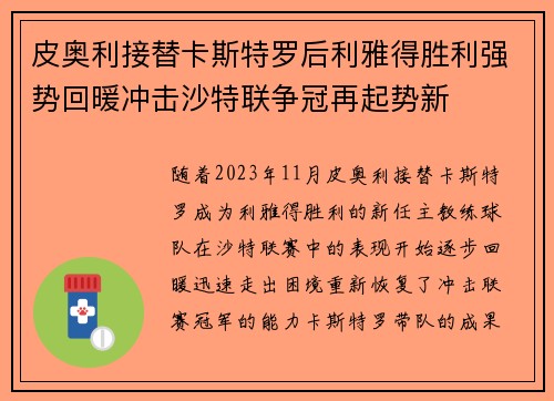 皮奥利接替卡斯特罗后利雅得胜利强势回暖冲击沙特联争冠再起势新 皮奥利接替卡斯特罗后利雅得胜利强势回暖冲击沙特联争冠再起势新