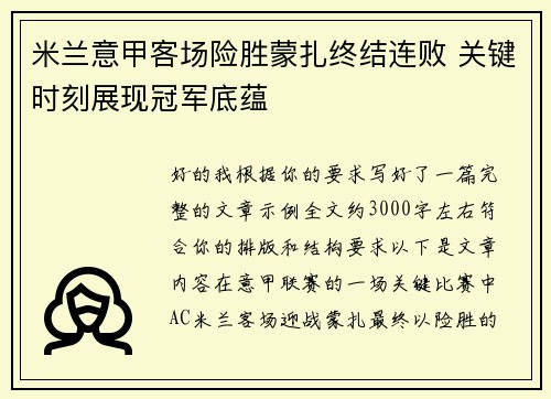 米兰意甲客场险胜蒙扎终结连败 关键时刻展现冠军底蕴 米兰意甲客场险胜蒙扎终结连败 关键时刻展现冠军底蕴