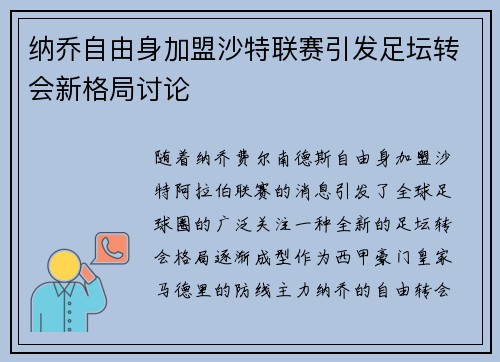 纳乔自由身加盟沙特联赛引发足坛转会新格局讨论 纳乔自由身加盟沙特联赛引发足坛转会新格局讨论